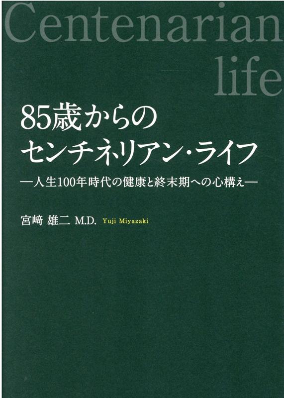 宮崎 雄二 幻冬舎ハチジュウゴサイカラノセンチネリアンライフ　ジンセイヒャクネンジダイノケンコウトシュウマツキヘノココロガマエ ミヤザキ ユウジ 発行年月：2021年09月09日 予約締切日：2021年09月07日 ページ数：314p サイズ：単行本 ISBN：9784344936416 宮〓雄二（ミヤザキユウジ） 脳神経外科医、医学博士（脳解剖学）。札幌医科大学脳神経外科科長・助教授。横浜市立大学神経内科非常勤講師。米国ハーバード大学脳神経外科講師。横浜宮崎脳神経外科病院初代理事長・初代院長。浄土宗、責任総代。令和3年2月18日没（本データはこの書籍が刊行された当時に掲載されていたものです） 85歳からの生き甲斐／長寿を願って／85歳からは下山途中と考えよう／健康寿命と幸福寿命を延ばそう／85歳からの死亡原因／年齢が85歳以上だからこそ、注意して欲しい健康管理／80歳以上の高齢運転者の人身事故件数と死亡事故件数／85歳からの長寿者の日常生活維持／高齢者虐待／在宅医療〔ほか〕 “遺品整理の取捨選択の方法と手順”“家族と話しておきたい、延命治療の意思確認”“誤解を生まない遺言書を作成するために”…etc．1秒でもながく幸福寿命を延ばし、穏やかな気持ちで旅立つために医師による、シニア世代の教則本。シリーズ三部作の完結編。 本 人文・思想・社会 社会 高齢者・老後