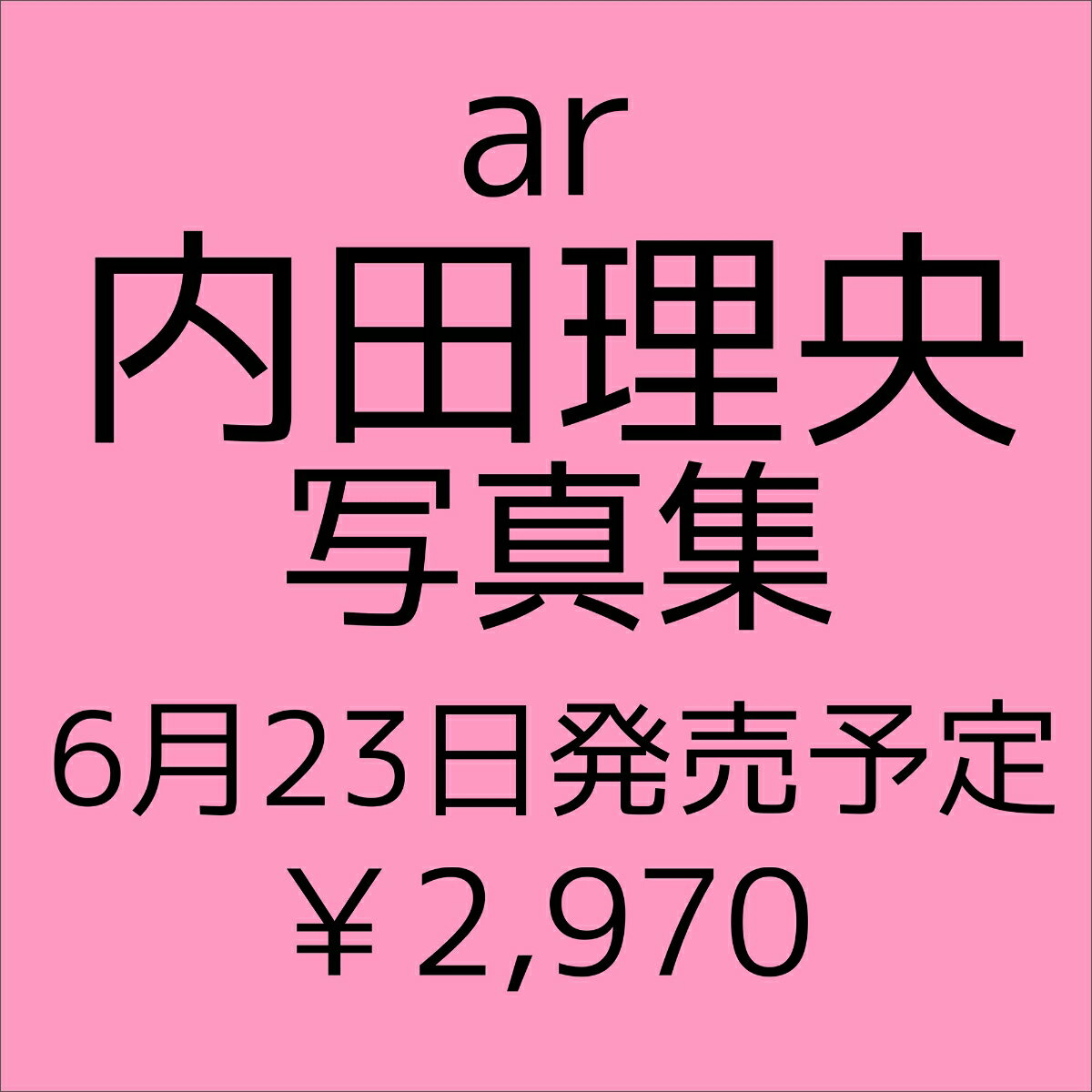 内田理央写真集「タイトル未定」