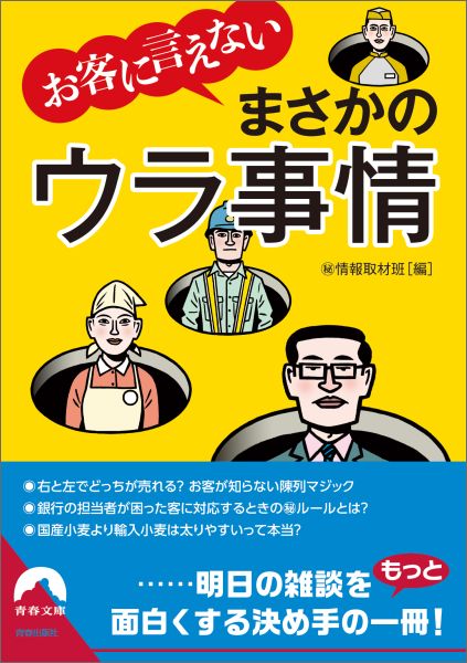 なるほど、あの業界、あの仕事のウラ側にそういう秘密があったのか！聞けば思わずのけぞっちゃう仕掛け、トリック、掟、カラクリの数々…。世の中をカシコく生き抜くコツが身につきます！