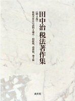 田中治税法著作集 第4巻 租税実体法の諸相と論点ー相続税、消費税、地方税