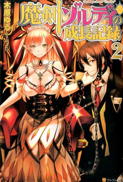 魔剣ゾルディの成長記録（2）