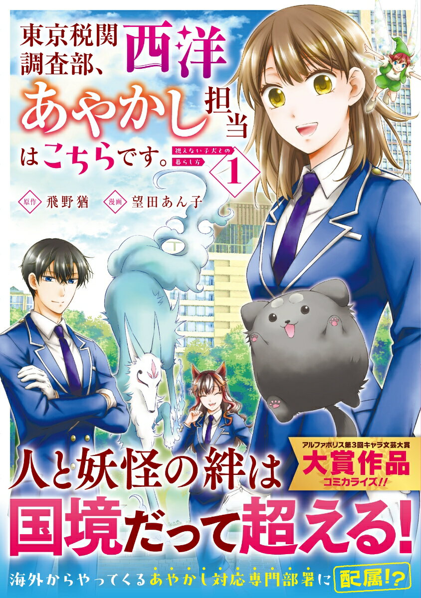 東京税関調査部、西洋あやかし担当はこちらです。（1） 視えない子犬との暮らし方 （アルファノルンCOMICS） [ 望田あん子 ]