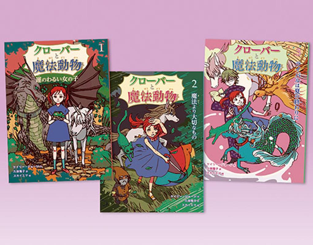 クローバーと魔法動物（全3巻セット）