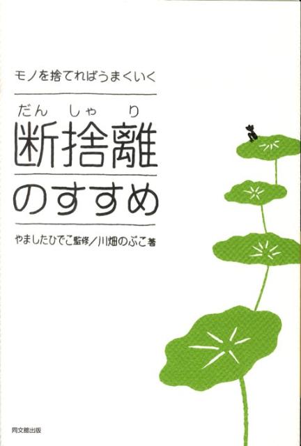 断捨離のすすめ モノを捨てればうまくいく Do books [ 川畑のぶこ ]