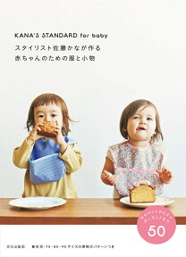 スタイリスト佐藤かなが作る赤ちゃんのための服と小物 KANA’S STANDARD for baby [ 佐藤 かな ]