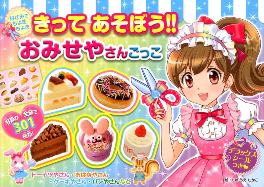 きってあそぼう！！おみせやさんごっこ