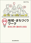 実践　地域・まちづくりワーク