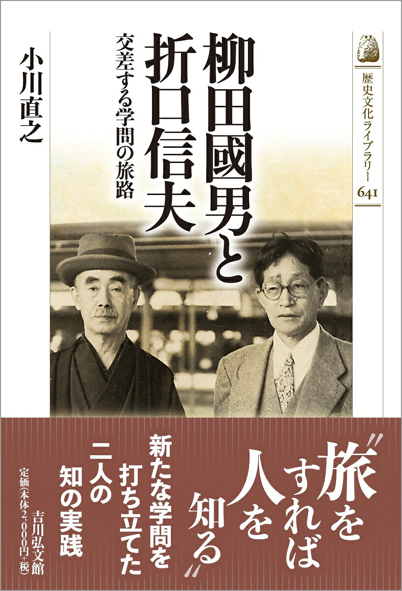 柳田國男と折口信夫