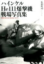 ハインケルHe111爆撃機戦場写真集 広田厚司