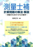 測量士補計算問題の解法・解説