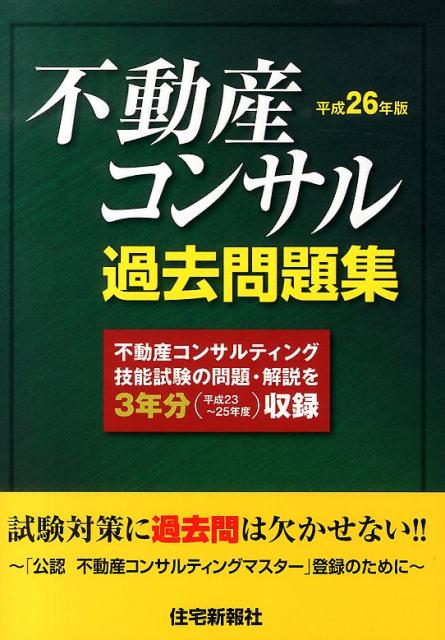 不動産コンサル過去問題集（平成26年版）