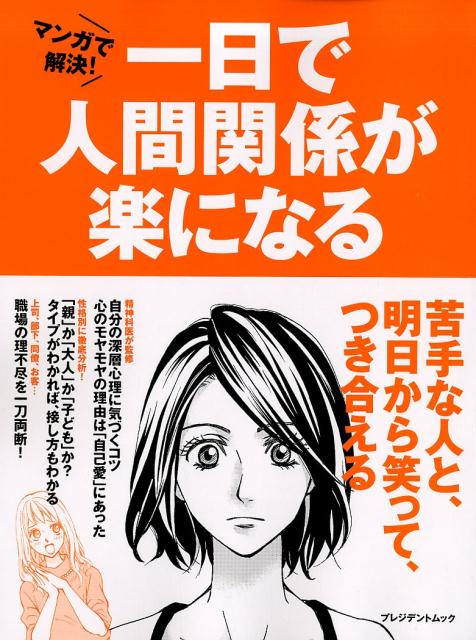 マンガで解決！一日で人間関係が楽になる （プレジデントムック）のサムネイル