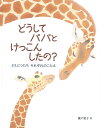 どうして パパと けっこんしたの？ どうぶつたち それぞれのこたえ （日本傑作絵本シリーズ） 