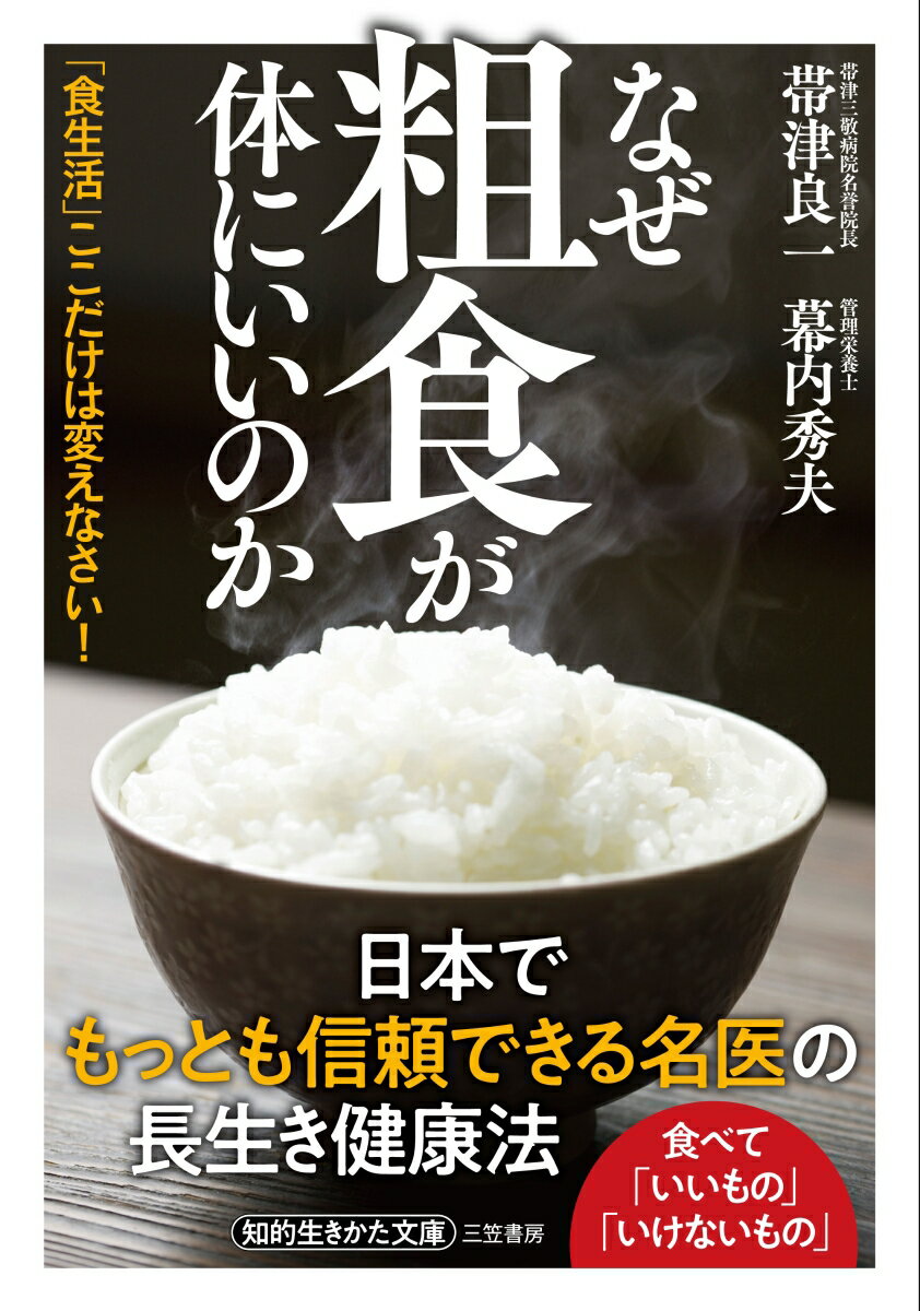 日本でもっとも信頼できる名医の長生き健康法。