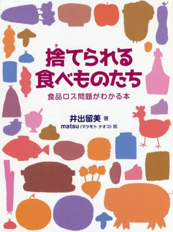 捨てられる食べものたち 食品ロス問題がわかる本 [ 井出留美