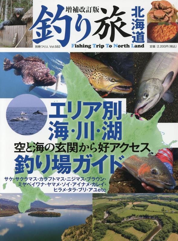 釣り旅北海道増補改訂版 別冊つり人 