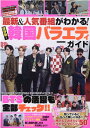 最新&人気番組がわかる!保存版!韓国バラエティガイド (マイウェイムック)