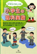 中学生がおしえる小学生の理科実験