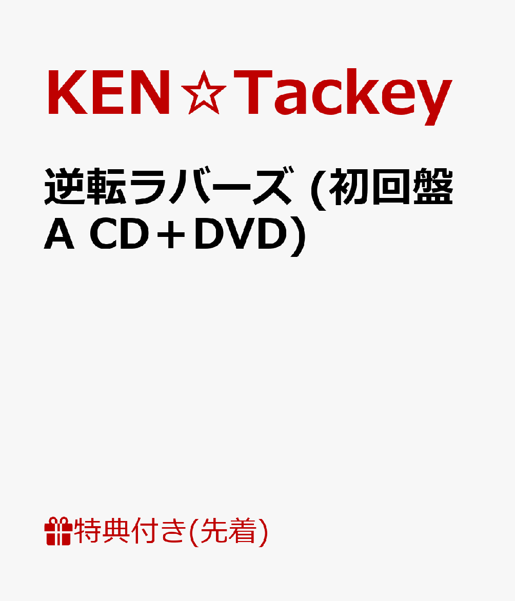 【先着特典】逆転ラバーズ (初回盤A CD＋DVD) (ポストカード絵柄A付き)