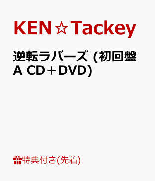 【先着特典】逆転ラバーズ (初回盤A CD＋DVD) (ポストカード絵柄A付き) [ KEN☆Tackey ]