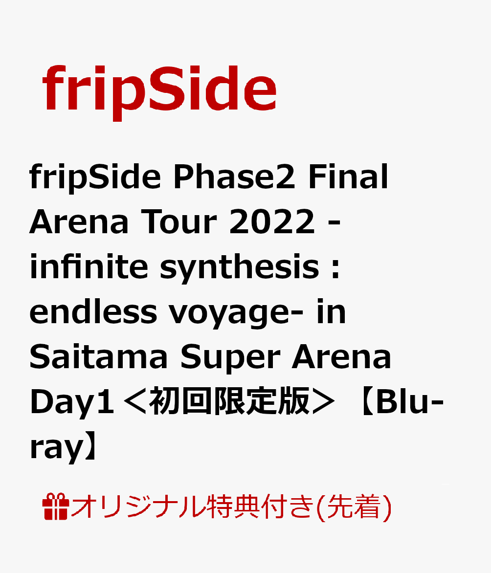 【楽天ブックス限定先着特典】fripSide Phase2 Final Arena Tour 2022 -infinite synthesis：endless voyage- in Saitama Super Arena Day1＜初回限定版＞【Blu-ray】(2L判ブロマイド3枚セットA)