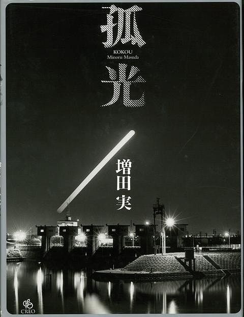 【バーゲン本】孤光