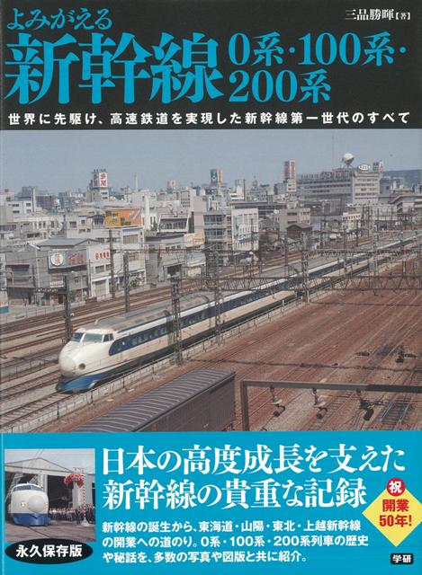 【バーゲン本】よみがえる新幹線0系・100系・200系