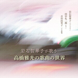 岩石智華子が歌う 高橋雅光の歌曲の世界