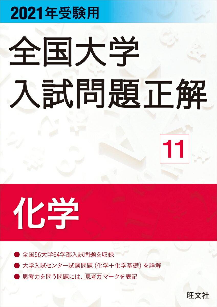 2021年受験用 全国大学入試問題正解 化学 旺文社