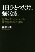 1日ひとつだけ、強くなる。 世界一プロ・ゲーマーの勝ち続ける64の流儀