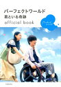 パーフェクトワールド　君といる奇跡　official　book [ 講談社 ]