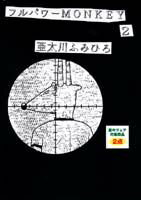 フルパワーmonkey（2）