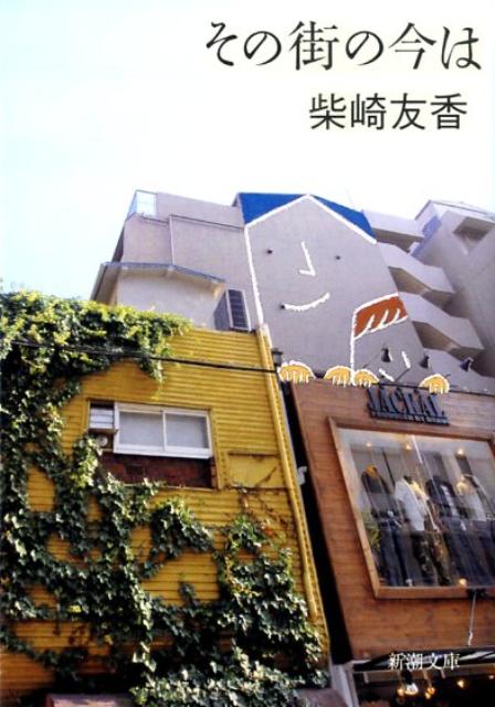 その街の今は （新潮文庫） [ 柴崎友香 ]