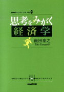 思考をみがく経済学