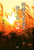 脱線化学者の独り言（2）