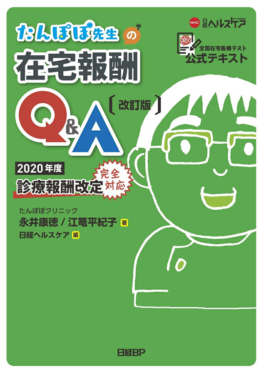 たんぽぽ先生の在宅報酬Q&A