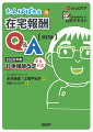 ５９ケース！「一問一答」で算定ルールの「？」を解決。「たんぽぽ先生のＱ＆Ａで身につく在宅報酬の仕組み」がデザイン刷新でパワーアップ！