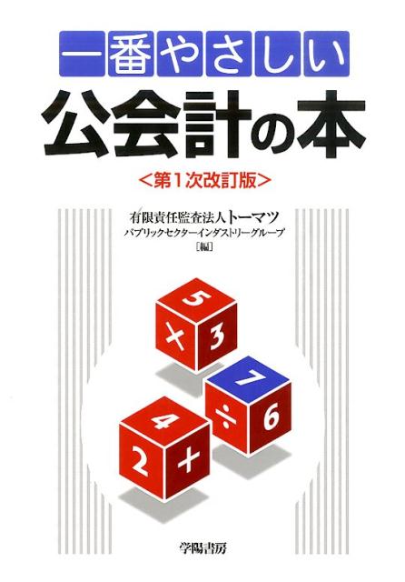 一番やさしい公会計の本　第1次改訂版