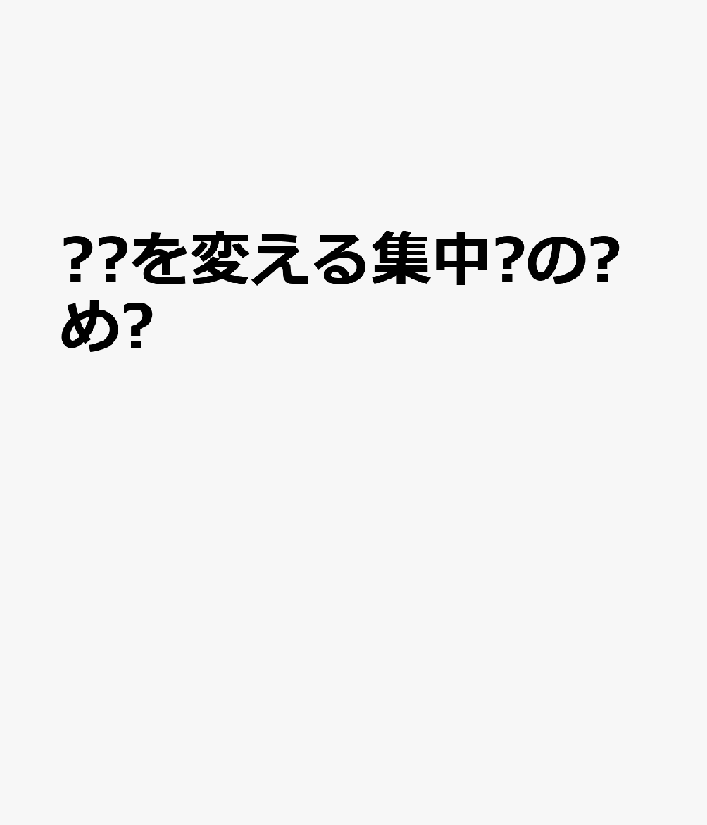 ⼈⽣を変える集中⼒の⾼め⽅（未定）