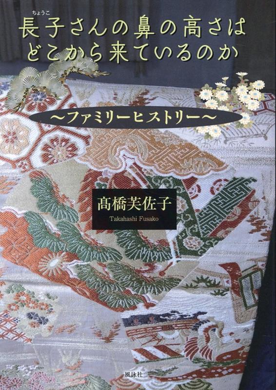 長子さんの鼻の高さはどこから来ているのか