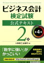 ビジネス会計検定試験公式テキスト2級第4版 [ 大阪商工会議所 ]