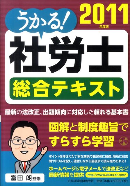 うかる！社労士総合テキスト（2011年度版） [ 富田朗 ]