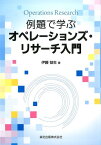 例題で学ぶオペレーションズ・リサーチ入門 [ 伊藤益生 ]