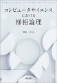 モデル検査、プログラム検証…計算機科学で重要な論理の数学的な基礎を理解する。証明体系の完全性、計算可能性、ゲーム意味論の妥当性の丁寧な証明を掲載！