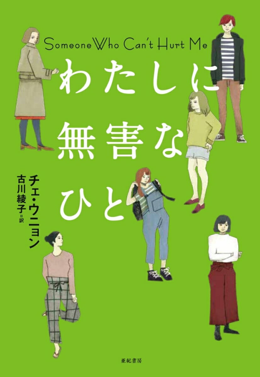 わたしに無害なひと （となりの国のものがたり　5） [ チェ・ウニョン ]