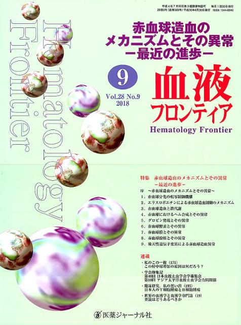 血液フロンティア Vol．28No．9