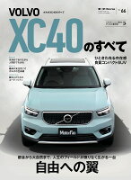 モーターファン別冊 インポートシリーズ Vol.66 ボルボXC40のすべて