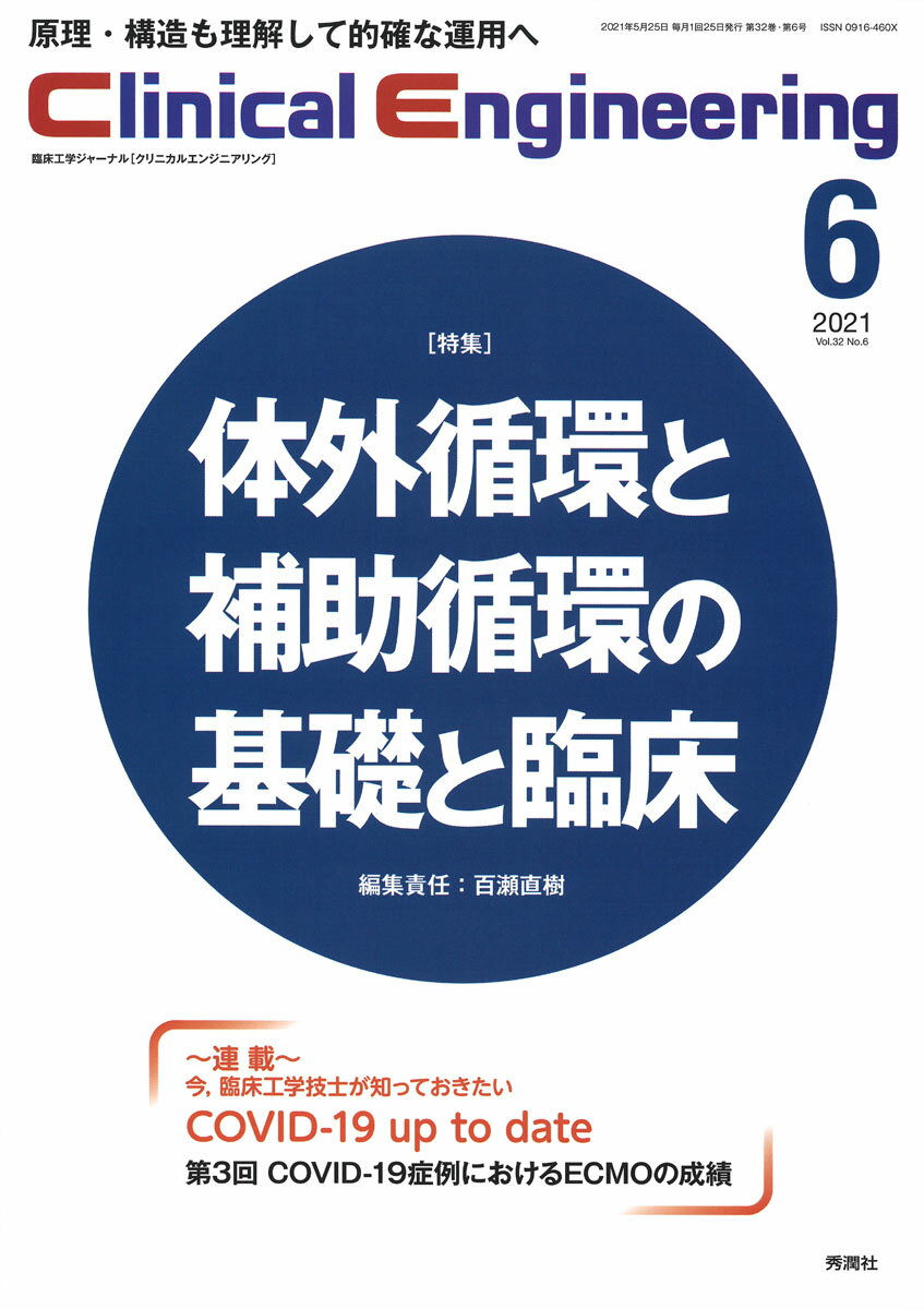 Clinical　Engineering　2021年6月号　Vol．32No．6