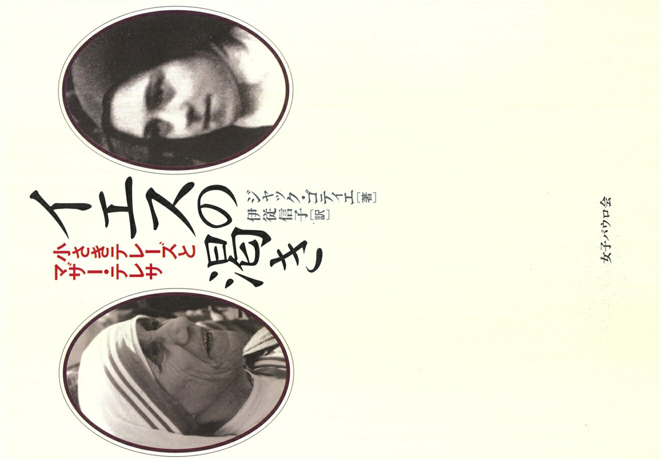 イエスの渇き 小さきテレーズとマザー・テレサ [ ジャック・ゴティエ ]