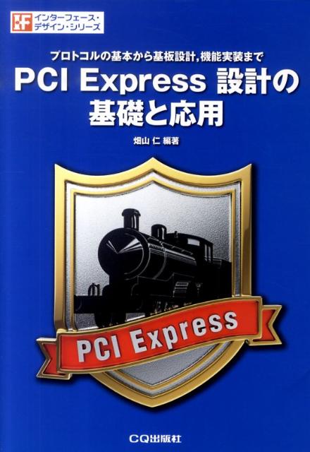 PCI　Express設計の基礎と応用